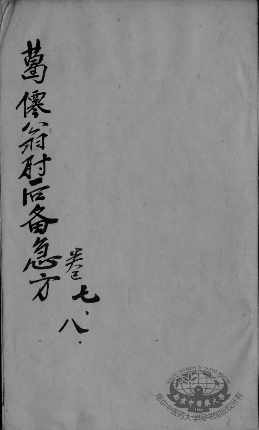 肘后备急方  卷7-8